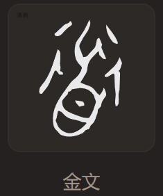 道 金文