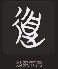 道 楚简