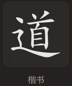 道 楷书