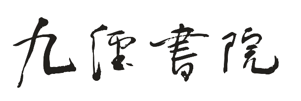 九经书院
