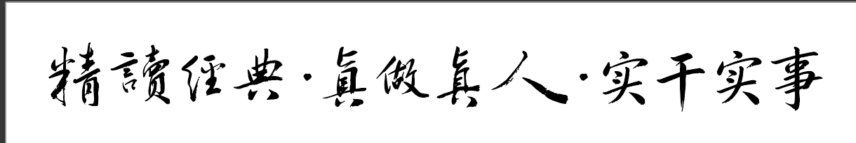 精读经典·真做真人·实干实事